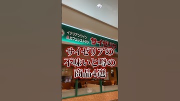 サイゼリアの不味いと噂の商品4選