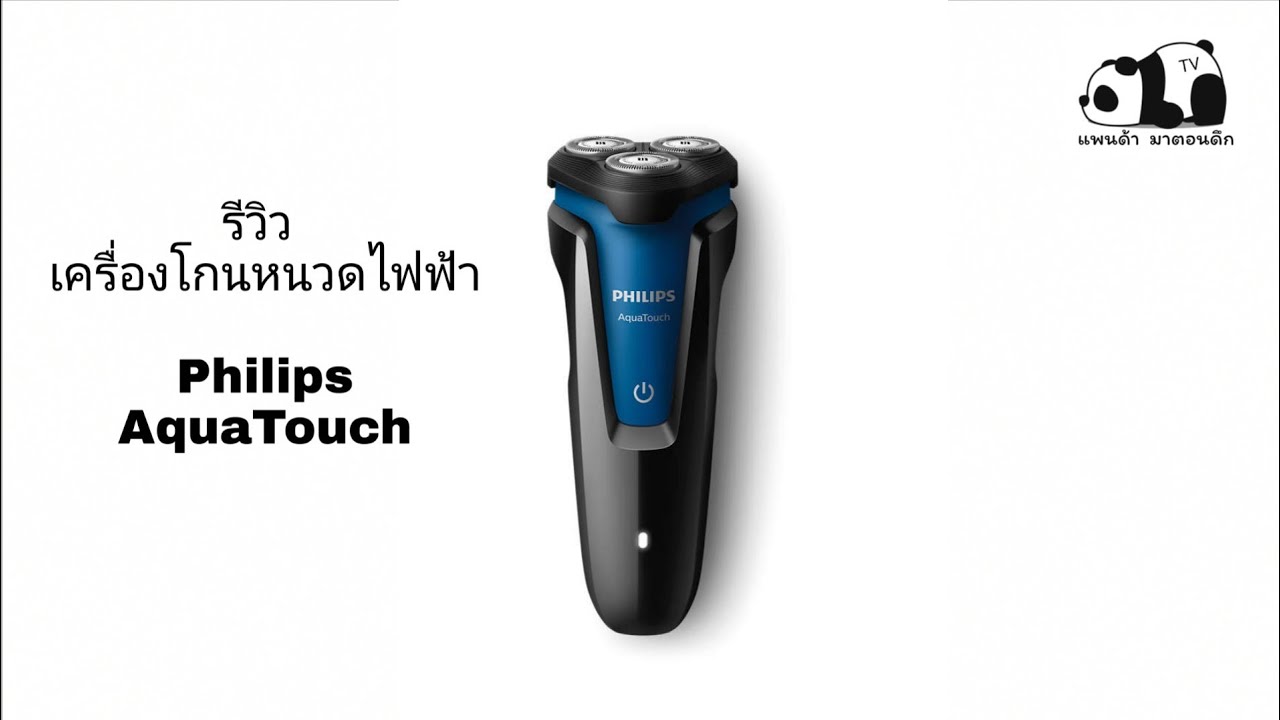 รีวิว เครื่องโกนหนวดไฟฟ้า Philips AquaTouch l วิถีพ่อบ้าน ep.14