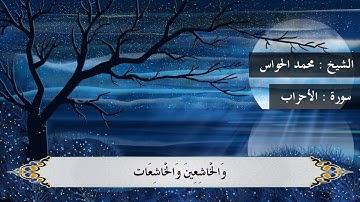 تلاوة خاشعة من سورة الأحزاب للشيخ : محمد بن عبدالرحمن الحواس