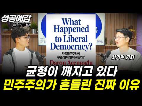 [Predicting Success Special Supplement] The Balance Is Breaking... The Real Reason Democracy Has ...
