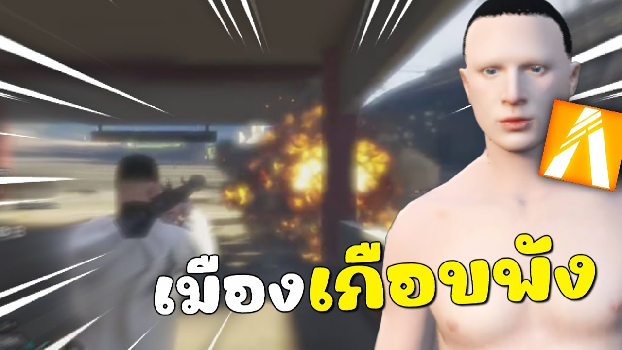 เจองัดของใหญ่มาถล่มเมือง จนเมืองเกือบพัง | GTAV FiveM Roleplay