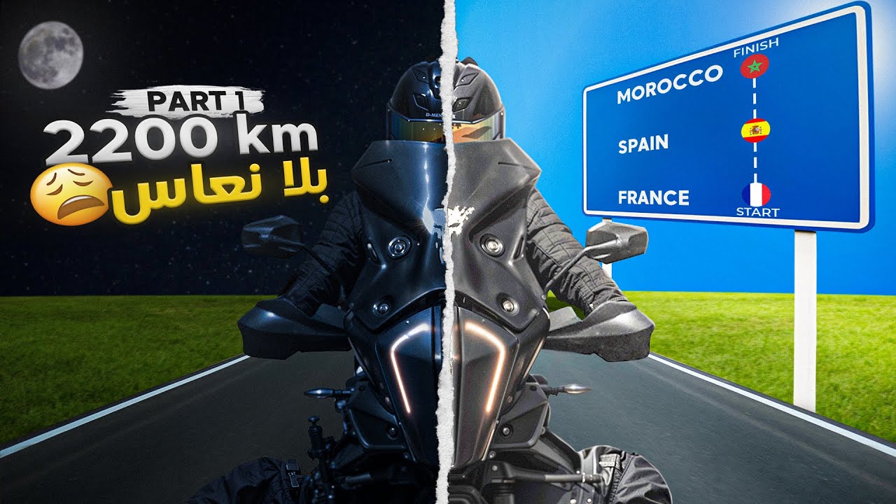 صكت اسبانيا كلها بليل او تبعوني شفارا فالطريق 😱🥷 -  تحدي 2200 كم بلا نعاس  🇫🇷🇪🇸🇲🇦 PART 1