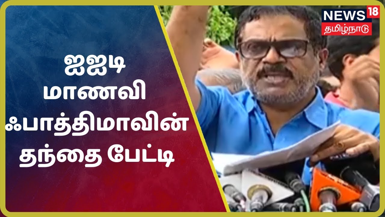 Fathima Latheef உயிரிழந்த ஐஐடி மாணவி ஃபாத்திமாவின் தந்தை பேட்டி Chennai DGP Office YouTube