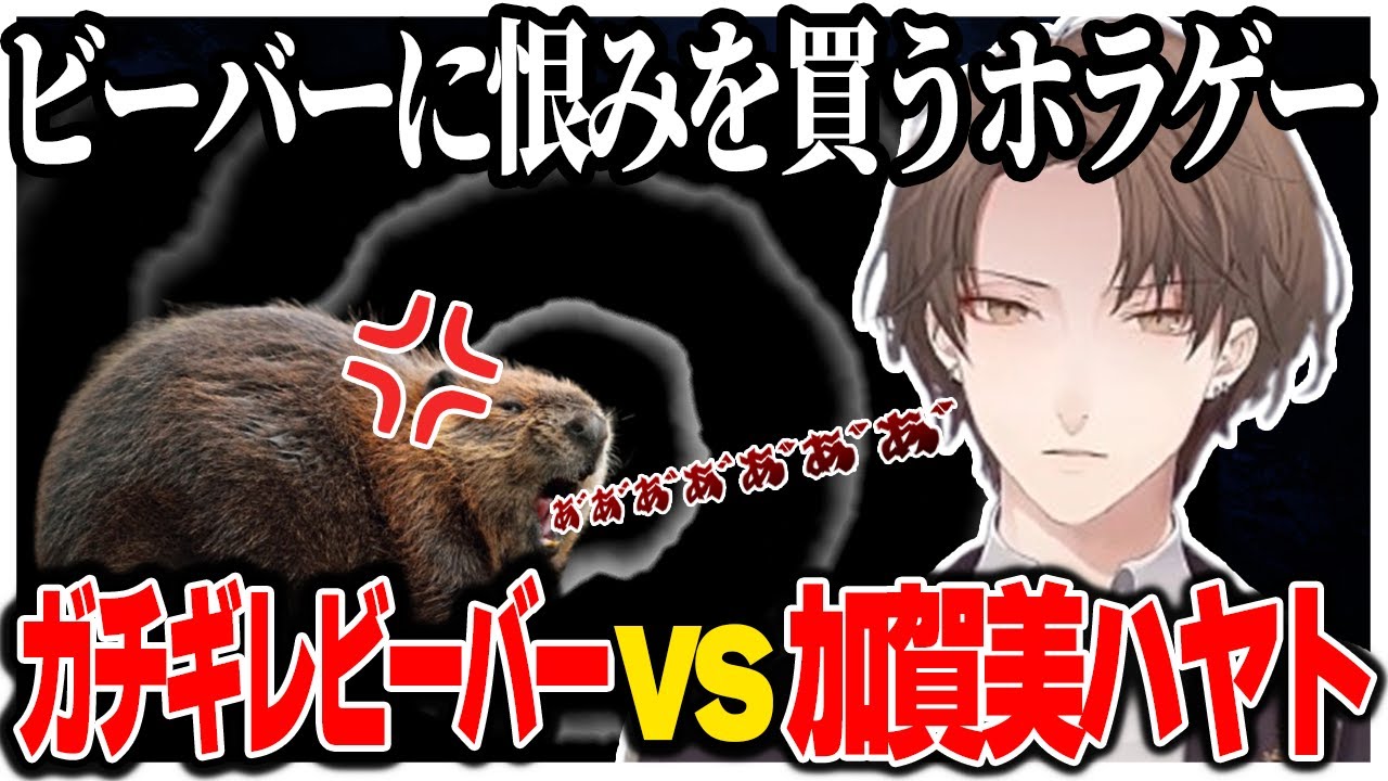 ARKに引き続きビーバーの巣を破壊してガチギレされる社長【にじさんじ切り抜き/加賀美ハヤト/Don't Mess With Bober】