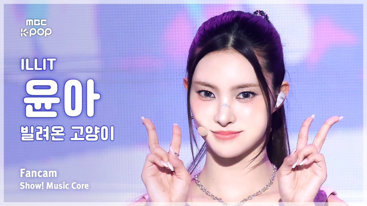 [#음중직캠] ILLIT YUNAH (아일릿 윤아) – 빌려온 고양이 (Do the Dance) FanCam | 쇼! 음악중심 | MBC250628