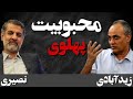 محبوبیت پهلوی برشی از مناظره مهدی نصیری و احمد زید آبادی اول اردیبهشت ۱۴۰۴ 