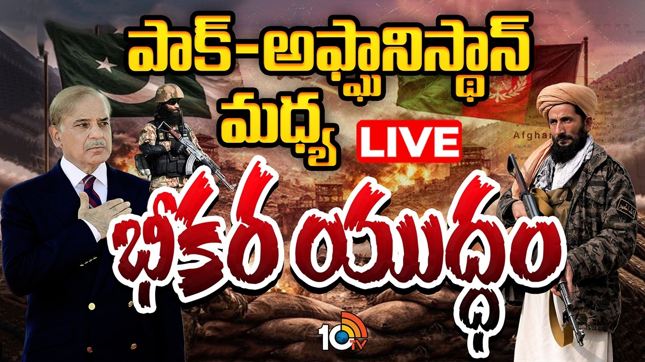 LIVE : మరో యుద్ధం మొదలైంది | Special Focus On Pakistan Afghanistan War #pakistan | 10tv News