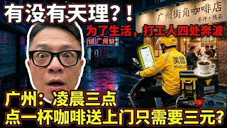 卷得没有天理！外卖小哥凌晨送咖啡，全部费用只有3块钱？！