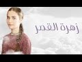 مسلسل زهرة القصر الجزء الرابع الحلقة 64 كاملة ومترجمة