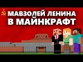 Мавзолей Ленина в Майнкрафт | Lenin's Mausoleum in Minecraft