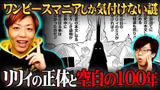 これで全ての辻褄が合う…マニアだから気付いてしまったまだ明言されてない謎をお話しします。※ネタバレ 注意【 ワンピース 最新 スーパーカミキカンデ 神木健児 コラボ 】