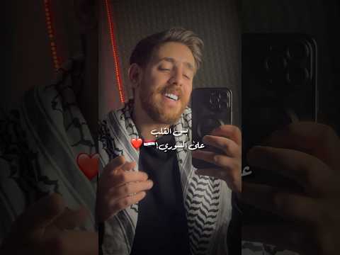 بس القلب سوريا معقول عندي متابعين من سوريا سوريا فلسطين زياد الخطيب