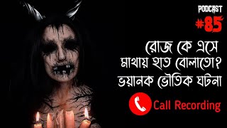 রোজ কে এসে মাথায় হাত বুলিয়ে দেয় | Horror Call Recording | Paranormal Experience | Qrifyte