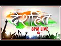 DESHHIT LIVE : आज दिनभर की बड़ी खबरें विस्तार से | Today's Big News in Detail | DESHHIT NEWS TODAY