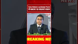 Tata Motors Lucknow Plant ने बनाया 10 लाखवां वाहन | UP में बड़ा Industrial Milestone