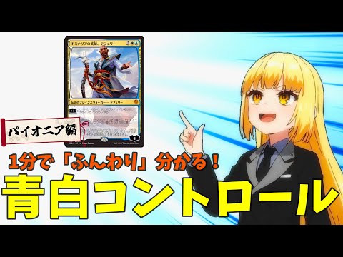 パイオニアデッキ　青白コントロール MTG×アニメーション】1分で「ふんわり」分かる！青白