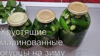 ХРУСТЯЩИЕ маринованные огурцы на зиму. НЕ ВЗРЫВАЮТСЯ! Пошагово, со всеми секретами!