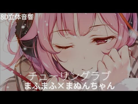 【8D立体音響】まふまふ×まぬんちゃん - チューリングラブ