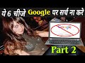      google      never search 6 things on google part 2