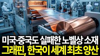 미국 중국도 20년간 실패한 노벨상까지 받은 꿈의 신소재 그래핀, 대한민국이 세계 최초로 양산 성공한 진짜 이유