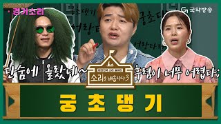 [🎧소리를 배웁시다3] 김지선 & 이희문 별감님과 함께하는 '궁초댕기'편