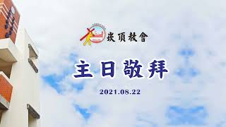 20210822台語講道-林後7：8-12 順上帝的煩惱