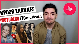 ΚΡΑΖΩ YOUTUBERS ΠΟΥ ΕΚΑΝΑΝ MUSICAL.LY