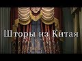 Заказать готовые шторы для дома в Китае, видео каталог