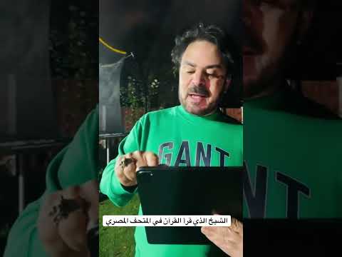 الشيخ أحمد السالوسي الذي قرأ القرآن في المتحف المصري اكسبلور سامي كمال الدين 