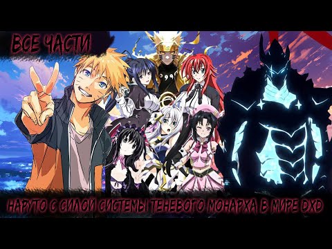 НАРУТО С СИЛОЙ СИСТЕМЫ ТЕНЕВОГО МОНАРХА В МИРЕ DXD ВСЕ ЧАСТИ НАРУТО АЛЬТЕРНАТИВНЫЙ СЮЖЕТ