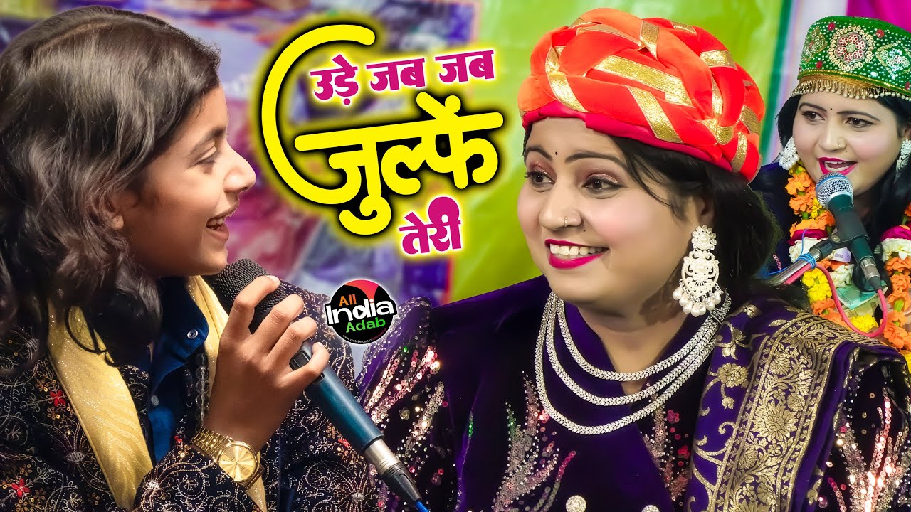 Ude Jab Jab Zulfein Teri... Payal ki Chhan-Chhan! Sab ek saath 🎶 Azmat Aftab Warsi vs Geeta Chishti