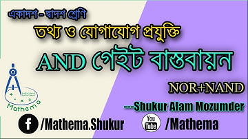 HSC-ICT-AND gate implementation | Mathema | Shukur Alam Mozumder |