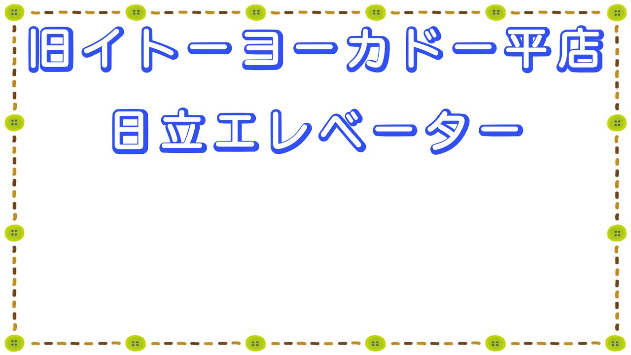 旧イトーヨーカドー平店 日立エレベーター