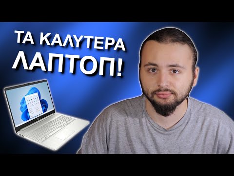 Τα Καλύτερα Laptop