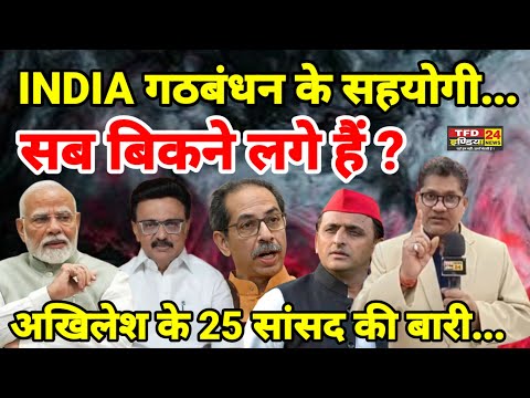 INDIA गठबंधन के सहयोगी...सब बिकने लगे हैं ? अखिलेश के 25 सांसद की बारी...