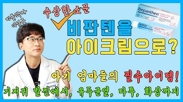 비판텐을 아이크림으로? 기저귀 발진 연고로 유명한 비판텐 연고에 대한 효능과 사용방법  | 리틀약사