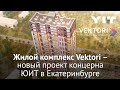 Жилой комплекс Vektori (Вектори) – новый проект концерна ЮИТ в Екатеринбурге