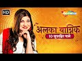 Alka Yagnik's TOP Super Hit Songs | Tip Tip Barsa Paani | Mere Khwabon Mein Tu | Video Jukebox