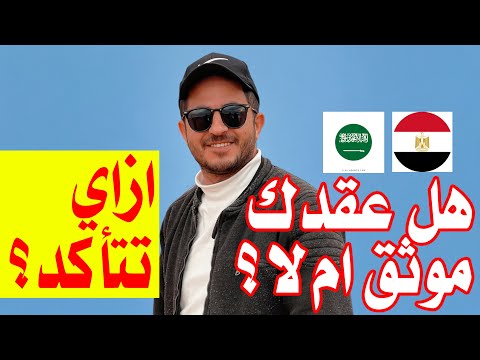 ازاي تعرف عقد العمل بتاعك متوثق ولا لا قبل ماتخرج من مصر