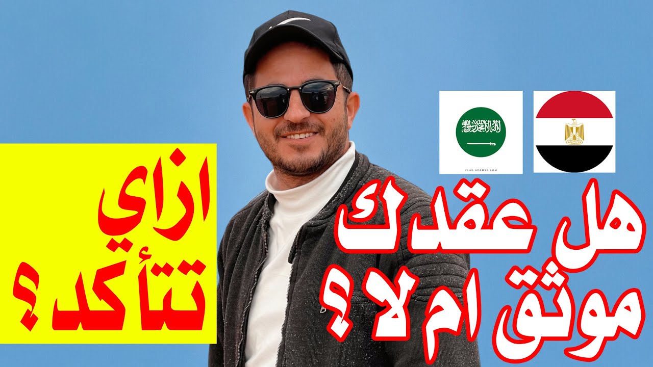 ازاي تعرف عقد العمل بتاعك متوثق ولا لا قبل ماتخرج من مصر