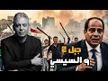 السيسي يحارب جيل زد هكذا بدا امام ترامب بطرس غالي بيع الاصول انهيار العرجاني ونخنوخ شعار مصر2026 