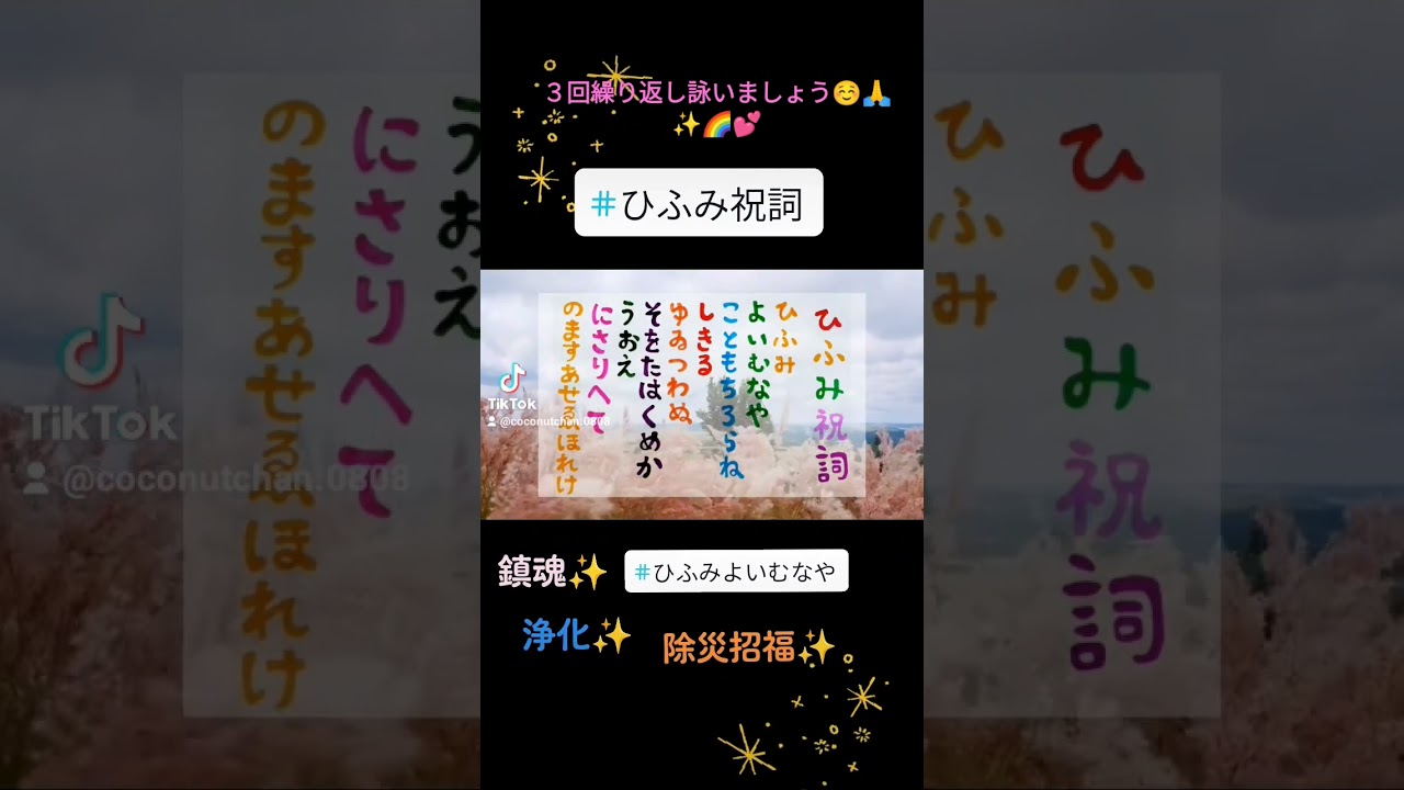 ひふみ よい む な や こと