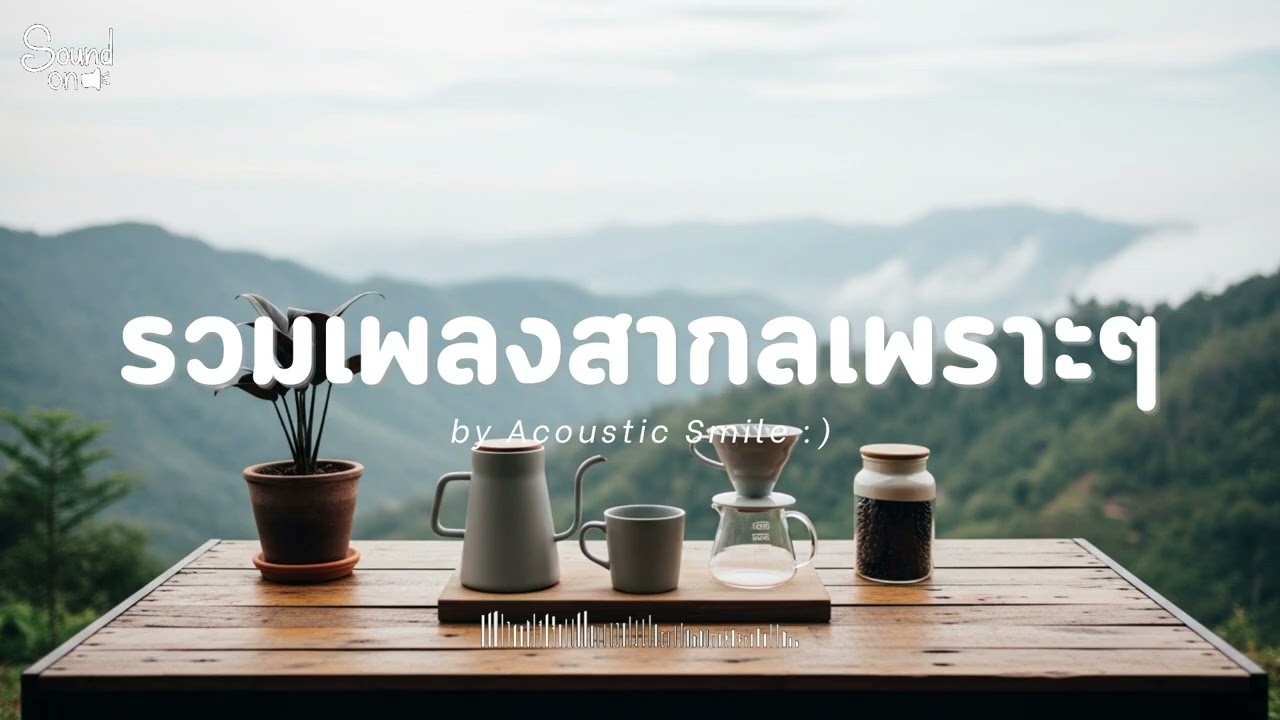 Acoustic Smile Vol.326 l รวมเพลงสากลเพราะๆ ฟังสบายๆ ฟังทำงาน ฟังร้านกาแฟ ฟังเดินทาง