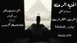 اغنيه الرحله   مش عايز اعيش الرحله    مهاب         بدون موسيقي سمعها