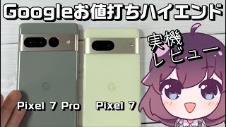 【レビュー】Google pixel7/7Pro使ってみた