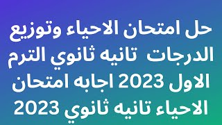 حل امتحان الاحياء وتوزيع الدرجات  تانيه ثانوي الترم الاول 2023 اجابه امتحان الاحياء تانيه ثانوي 2023