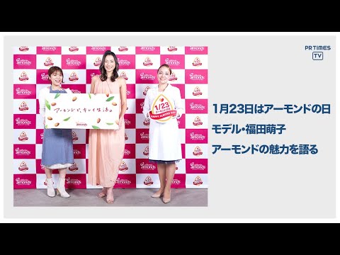 カリフォルニア アーモンド協会 アーモンドの日 オンライン メディアイベントを開催 Youtube