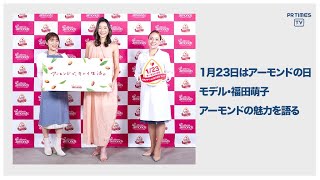  カリフォルニア・アーモンド協会、「アーモンドの日」オンライン・メディアイベントを開催