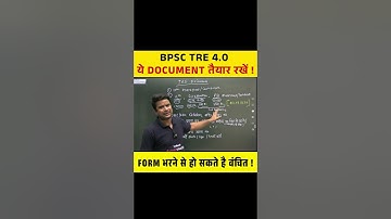 BPSC TRE 4.0 ये DOCUMENT तैयार रखें, FORM भरने से हो सकते है वंचित ! #bpsctre4