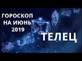 ГОРОСКОП НА ИЮНЬ 2019 ТЕЛЕЦ